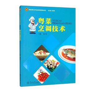 粵菜烹調技術(食品生物工藝專業改革創新教材系列)