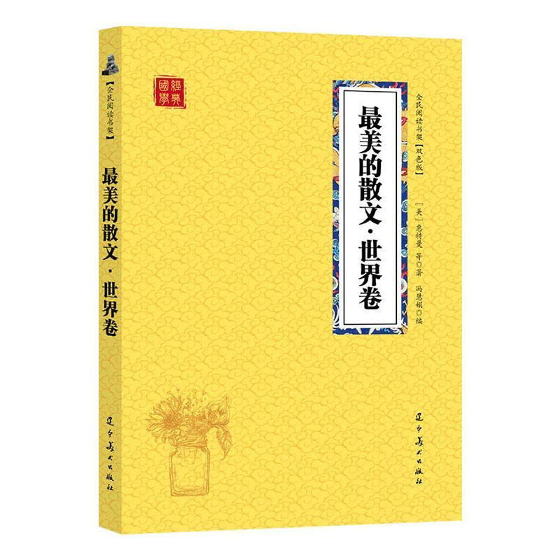 【全民阅读书架】国学经典--最美的散文·世界卷【双色版】