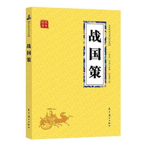 【眾閱國(guó)學(xué)館】國(guó)學(xué)經(jīng)典--戰(zhàn)國(guó)策【雙色版】