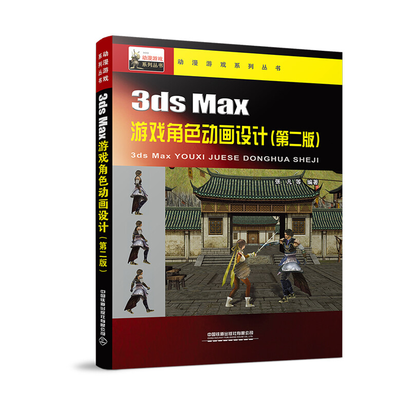 3ds Max游戏角色动画设计