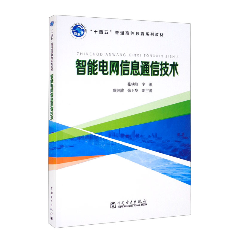 智能电网信息通信技术(十四五普通高等教育系列教材)