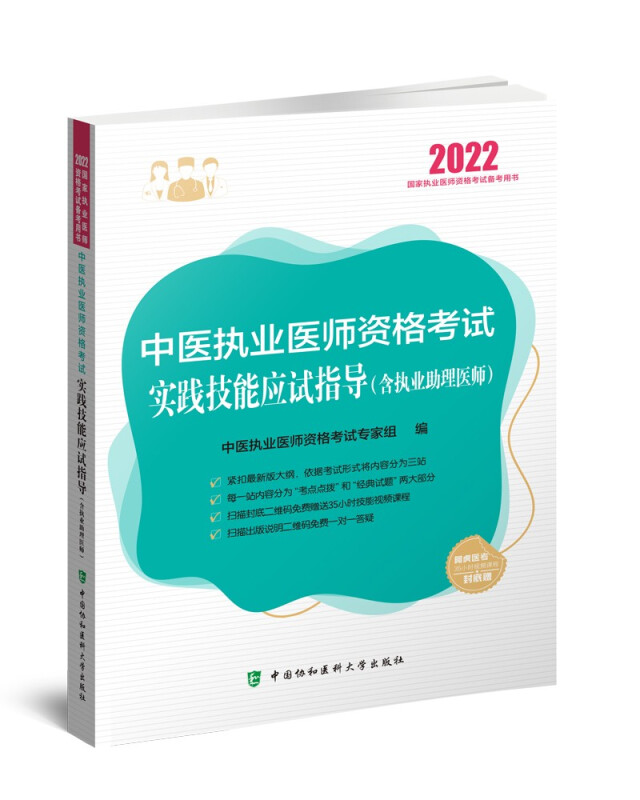 中医执业医师资格考试实践技能应试指导(含执业助理医师)(2022年)