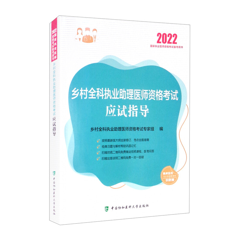 乡村全科执业助理医师资格考试应试指导(2022年)