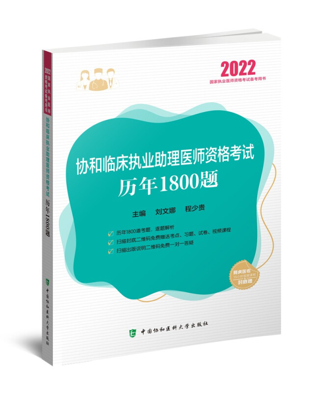 协和临床执业助理医师资格考试历年1800题(2022年)