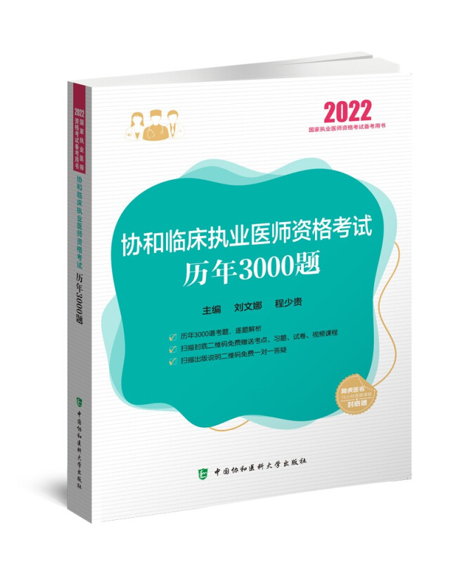 协和临床执业医师资格考试历年3000题(2022年)