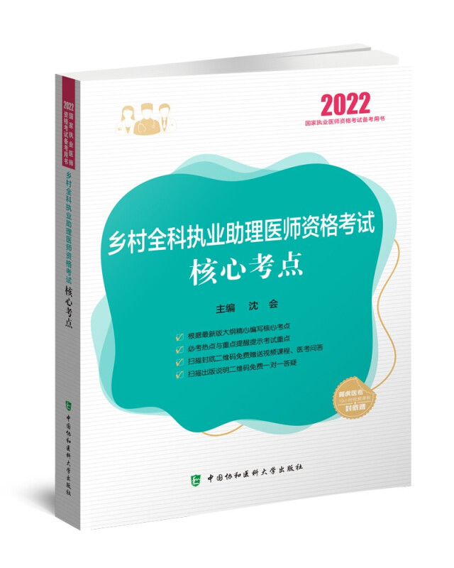 乡村全科执业助理医师资格考试核心考点(2022年)