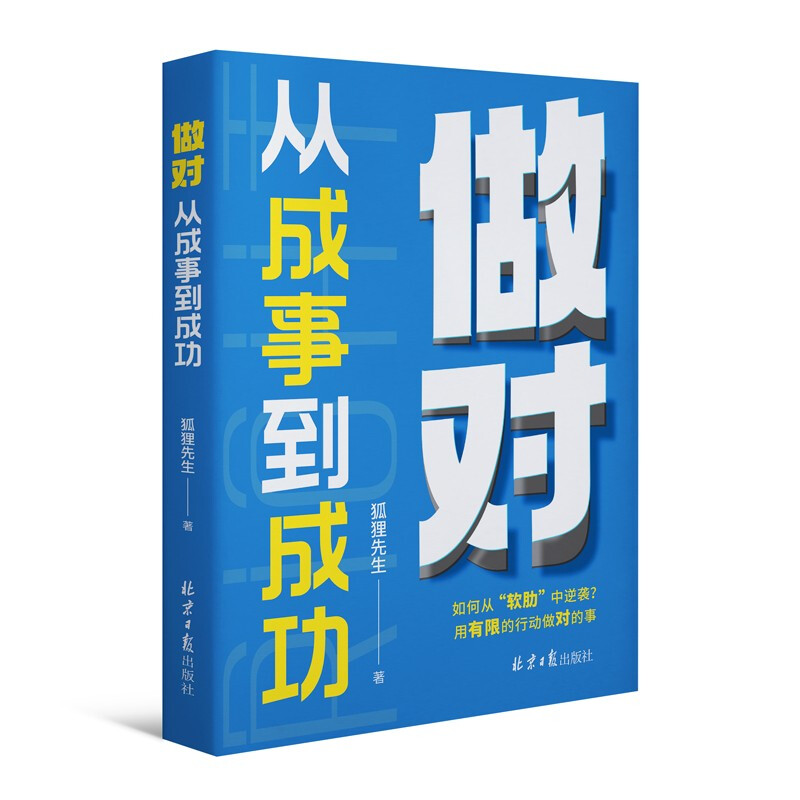 做对:从成事到成功