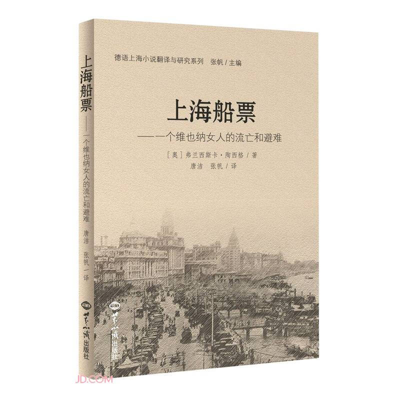 上海船票:一个维也纳女人的流亡和避难