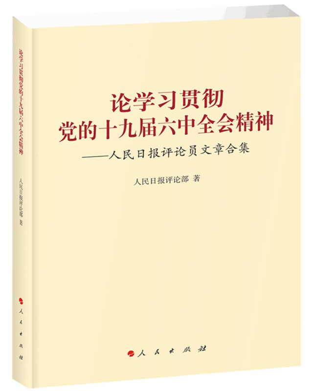 论学习贯彻党的十九届六中全会精神:人民日报评论员文章合集