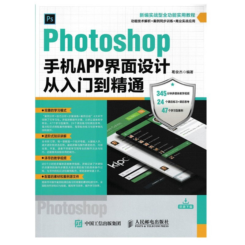 Photoshop手机APP界面设计从入门到精通