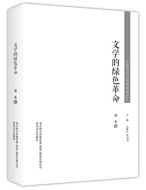 中国当代文学研究代表作:文学的绿色革命