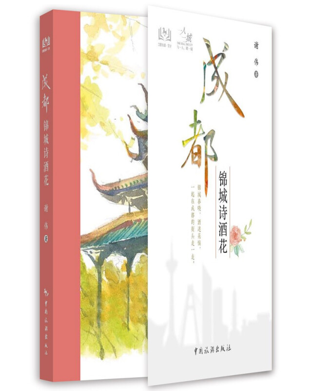 一人一城--成都锦城诗酒花