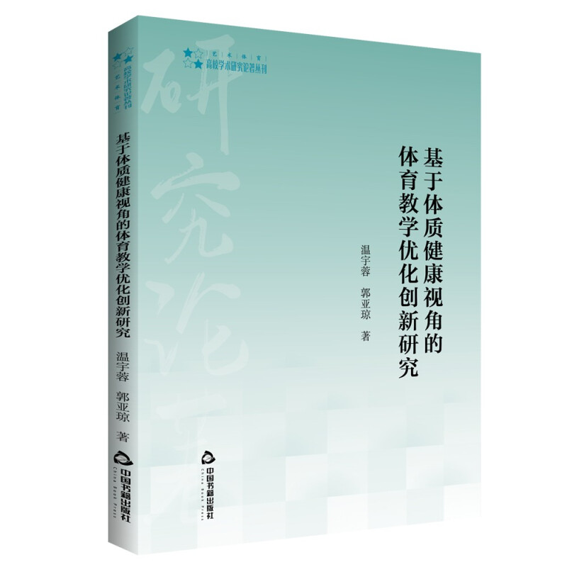 高校学术研究论著丛刊(艺术体育)— 基于体质健康视角的体育教学优化创新研究