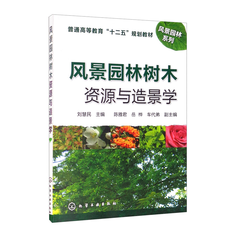 风景园林树木资源与造景学(刘慧民)