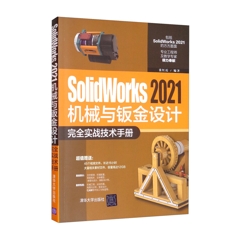 SolidWorks 2021机械与钣金设计完全实战技术手册