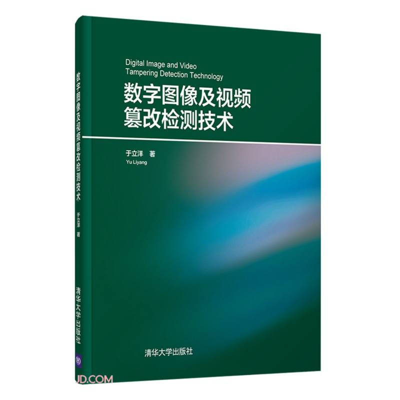 数字图像及视频篡改检测技术