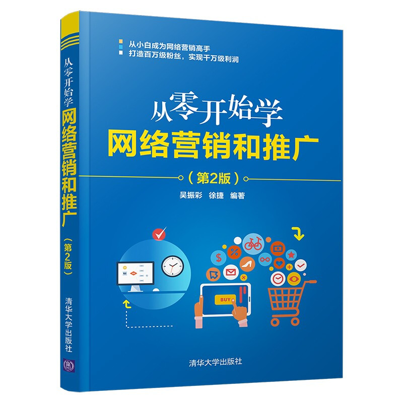 从零开始学网络营销和推广(第2版)