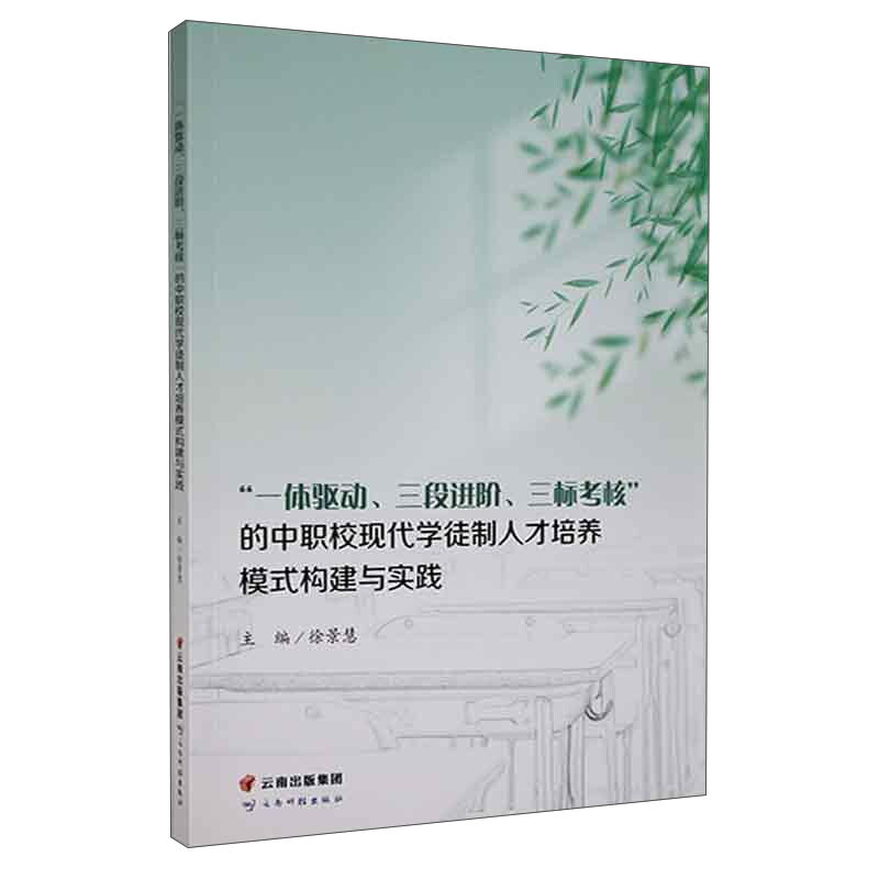 ”一体驱动,三段进阶,三标考核“的中职校现代学徒制人才培养模式构建与实践