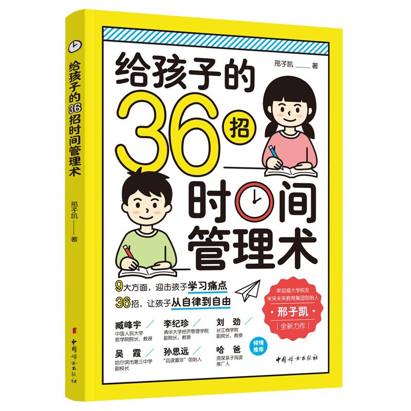 给孩子的36招时间管理术