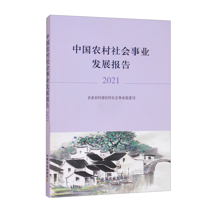 中国农村社会事业发展报告2021