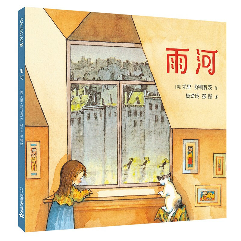 麦克米伦世纪童书:雨河  (精装绘本)