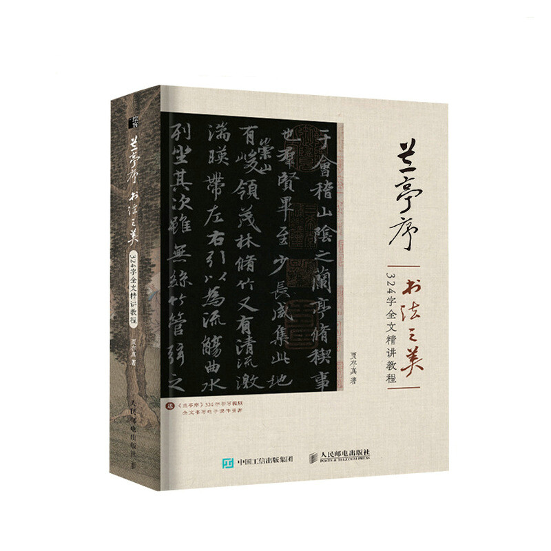 兰亭序书法之美: 324字全文精讲教程