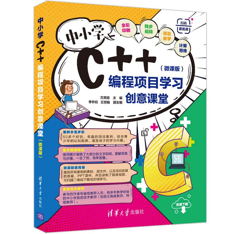 中小学C++编程项目学习创意课堂(微课版)