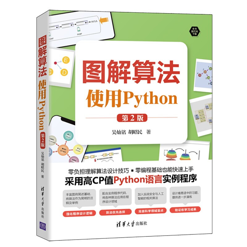 图解算法——使用Python(第2版)