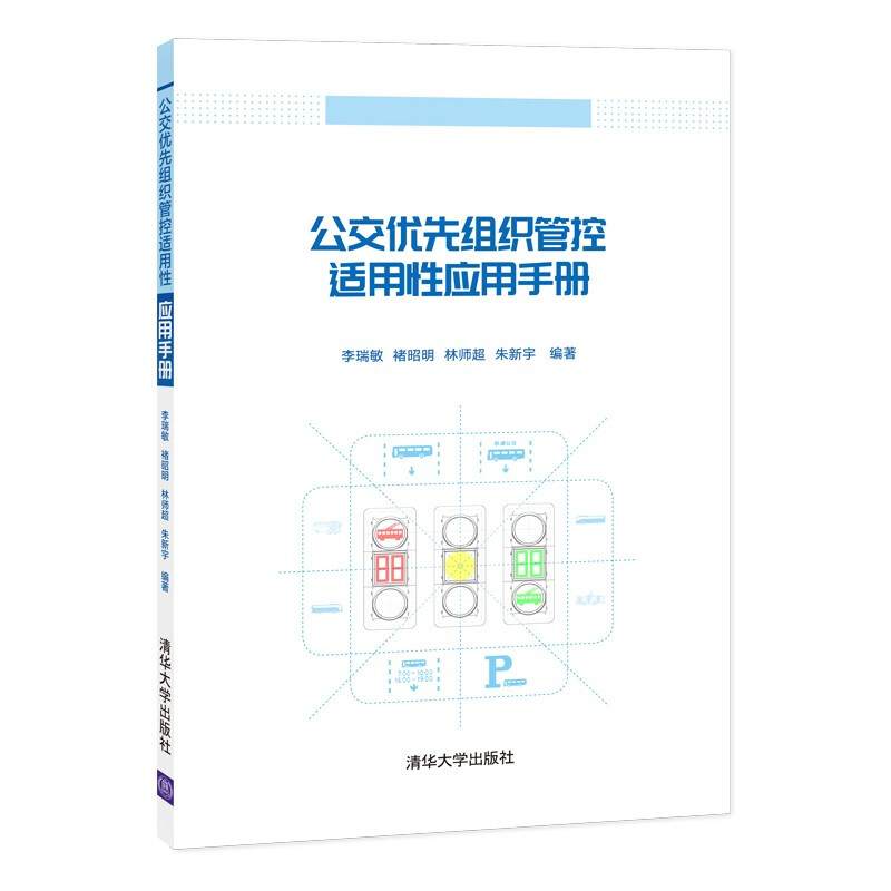 公交优先组织管控适用性应用手册