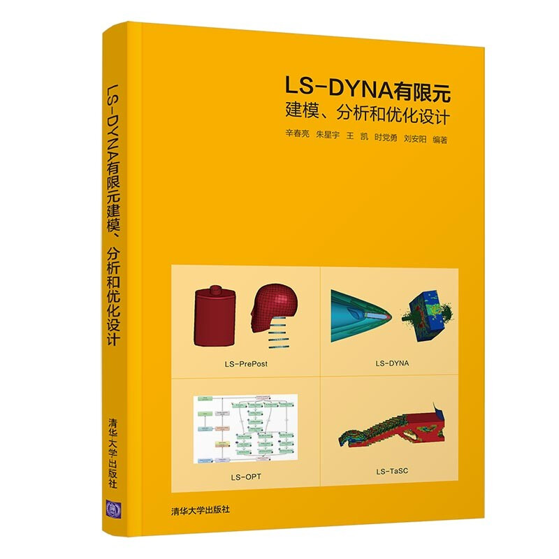 LS-DYNA有限元建模、分析和优化设计