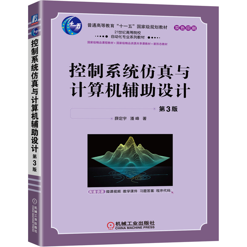 控制系统仿真与计算机辅助设计  第3版 微课视频版 双色 新形态教材