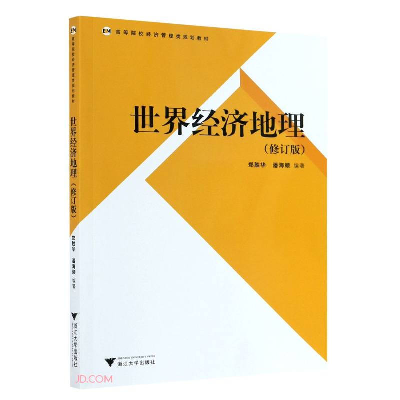 高等院校经济管理类规划教材:世界经济地理(修订版)