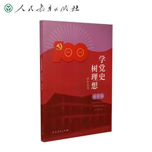 學黨史樹理想學生叢書 高中版