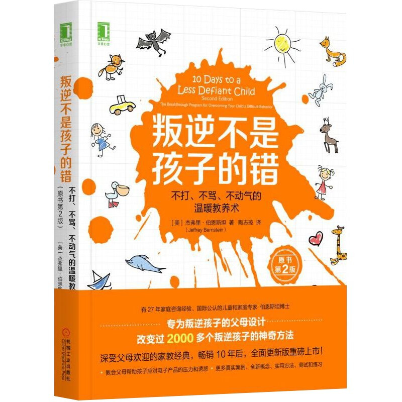 叛逆不是孩子的错:不打、不骂、不动气的温暖教养术(原书第2版)