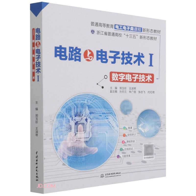 电路与电子技术Ⅰ——数字电子技术(普通高等教育电工电子类课程新形态教材)