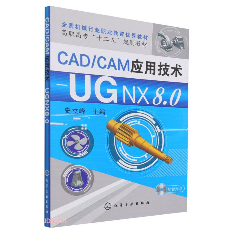 CAD/CAM应用技术--UG NX8.0(史立峰)(附光盘)