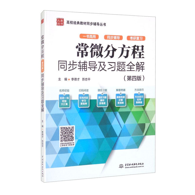 常微分方程(第四版)同步辅导及习题全解(高校经典教材同步辅导丛书)