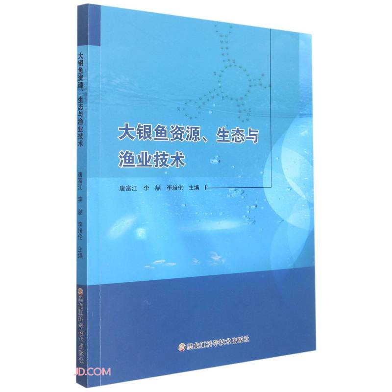 大银鱼资源、生态与渔业技术