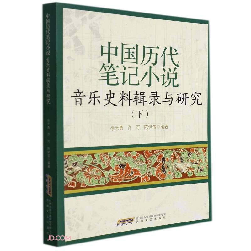中国历代笔记小说音乐史料辑录与研究:下