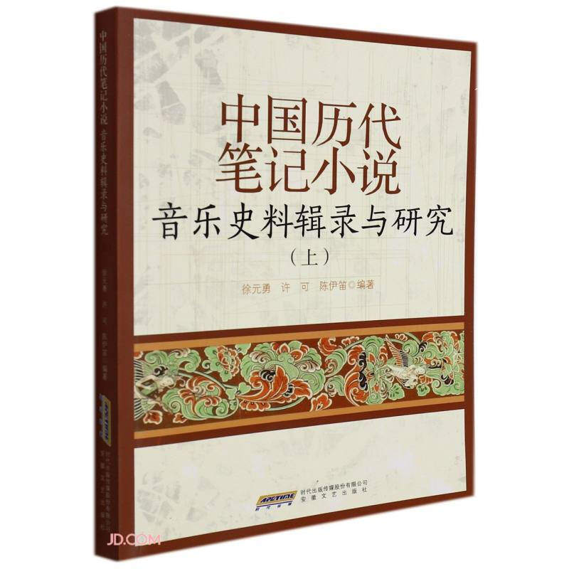 中国历代笔记小说音乐史料辑录与研究:上