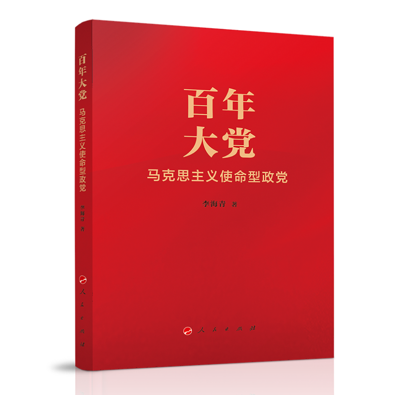 百年大党:马克思主义使命型政党