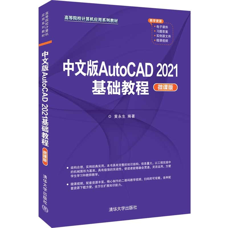 中文版AutoCAD 2021基础教程(微课版)(高等院校计算机应用系列教材)