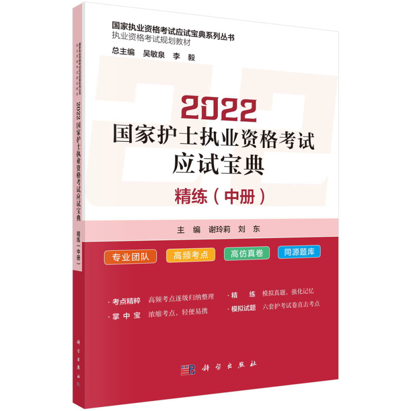 2022国家护士执业资格考试应试宝典 ·精练(中册)