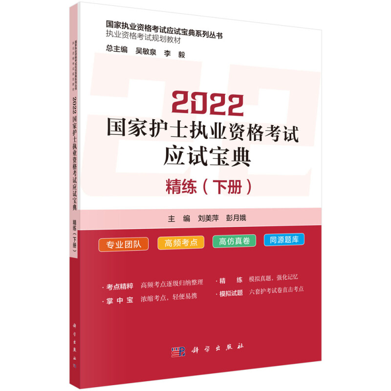 2022国家护士执业资格考试应试宝典 ·精练(下册)