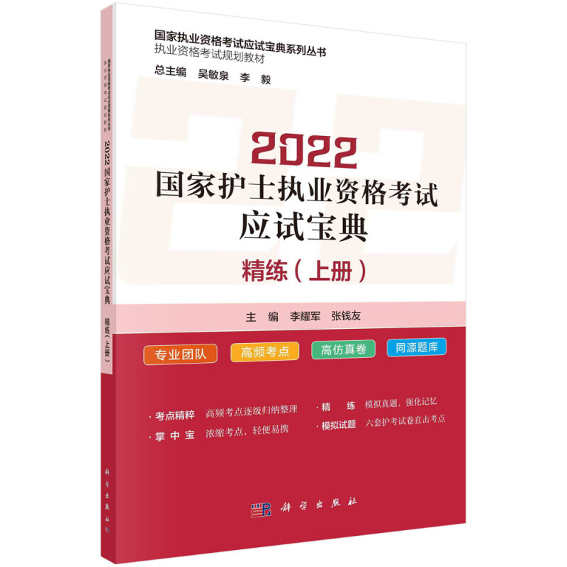 2022国家护士执业资格考试应试宝典·精练(上册)