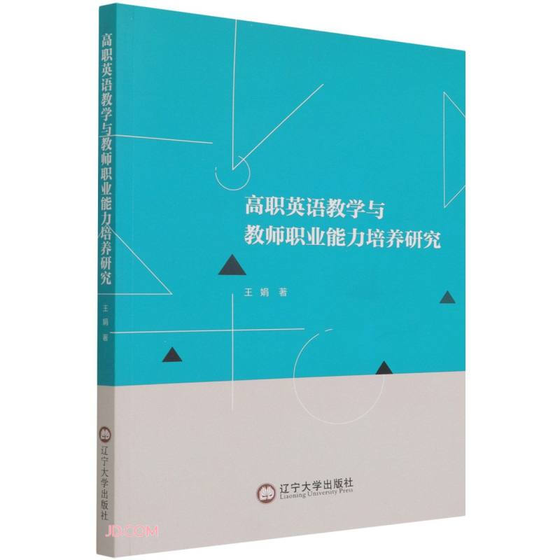 高职英语教学与教师职业能力培养研究