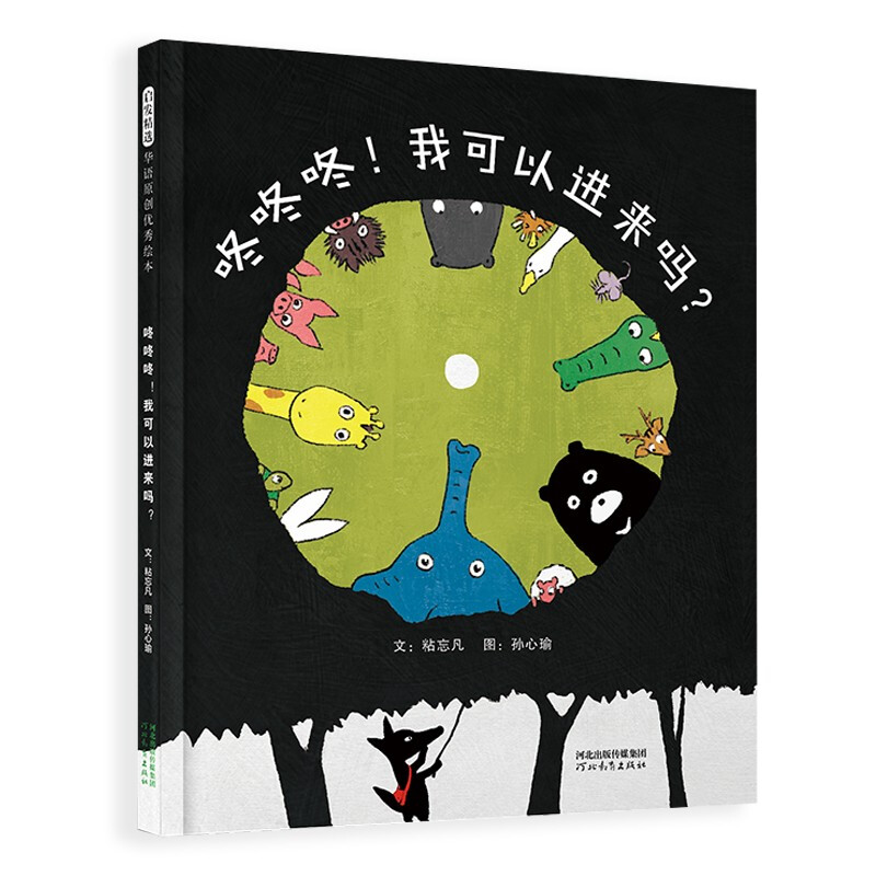 启发精选华语原创优秀绘本:咚咚咚！我可以进来吗?(精装绘本)