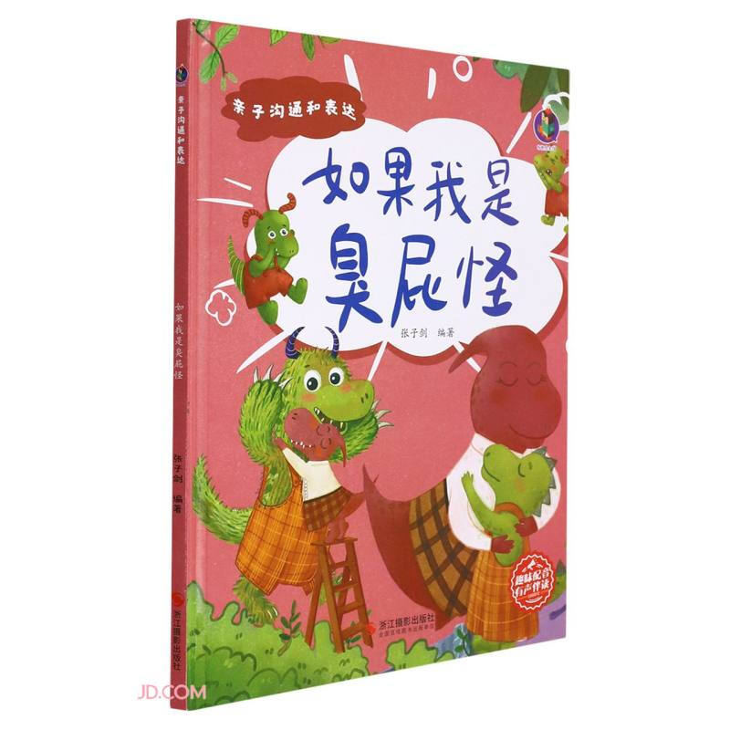 (精装绘本)桉恺绘本馆·亲子沟通和表达:如果我是臭屁怪【有声伴读 】