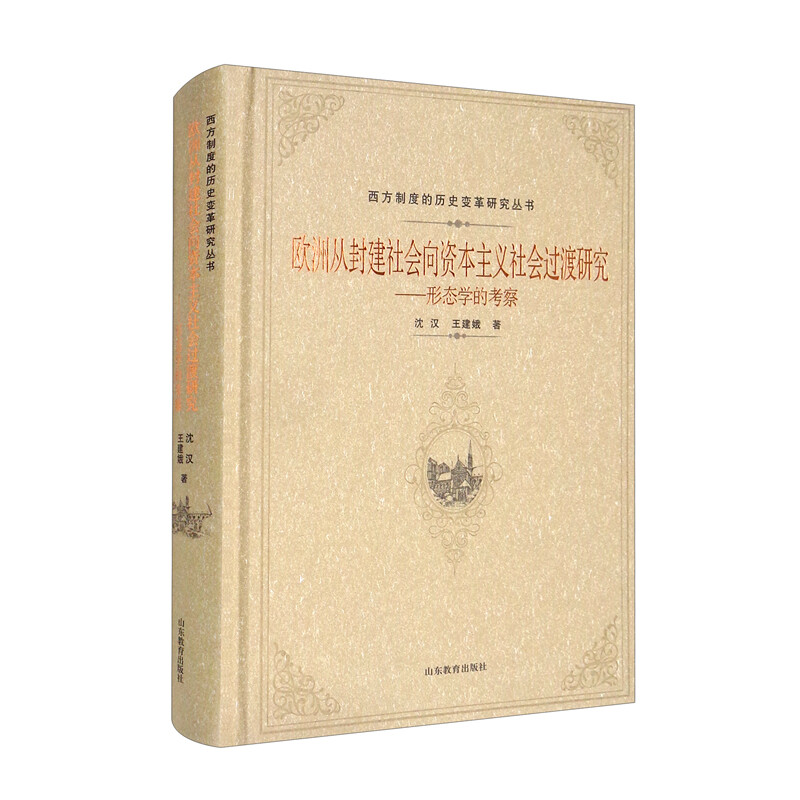 欧洲从封建社会向资本主义社会过渡研究:形态学的考察