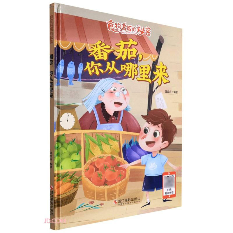 (精装)食物背后的秘密-番茄,你从哪里来